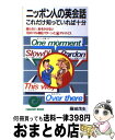 【中古】 ニッポン人の英会話これだけ知っていれば十分 / 藤城 茂生 / 日本実業出版社 [新書]【宅配便出荷】