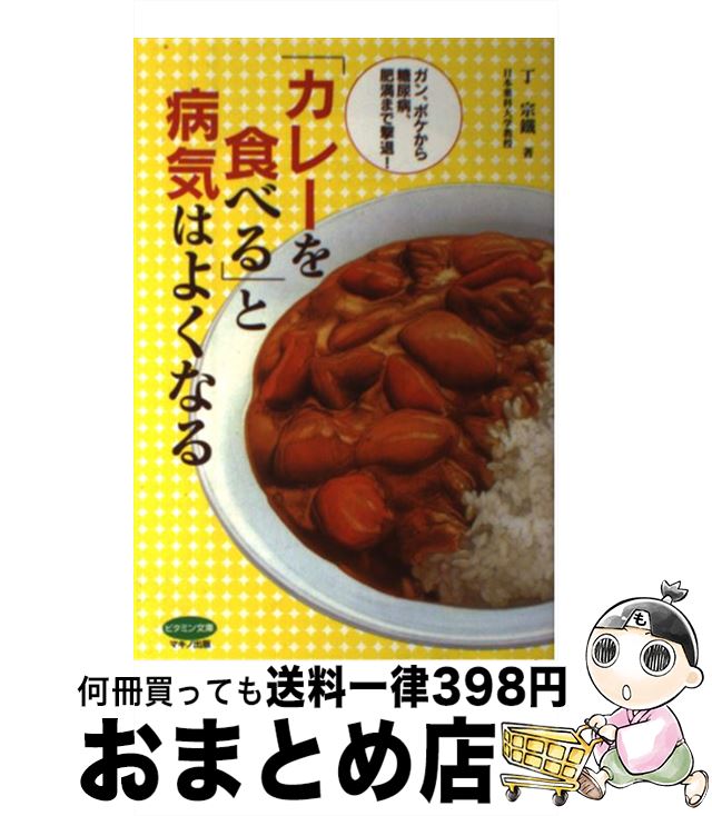 【中古】 「カレーを食べる」と病気はよくなる ガン、ボケから糖尿病、肥満まで撃退！ / 丁 宗鐵 / マ..