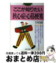 著者：小沢 友紀雄出版社：主婦と生活社サイズ：単行本ISBN-10：4391120046ISBN-13：9784391120042■こちらの商品もオススメです ● ヲタクに恋は難しい 4 / ふじた / 一迅社 [コミック] ● 妖怪ウォッチ2元祖本家オフィシャル攻略ガイド NINTENDO3DS / レベルファイブ, 利田 浩一, 山田 雅巳 / 小学館 [ムック] ● 尾崎衣良初期傑作集ダメ恋前夜 / 尾崎 衣良 / 小学館 [コミック] ● 心臓病 コレステロールを減らす、狭心症・心筋梗塞を防ぎ治す / 主婦の友社 / 主婦の友社 [単行本] ● 心臓病の家庭療法 毎日の生活プラン・衣食住の注意点から運動法まで / 池田書店 / 池田書店 [単行本] ● 身体の不調は肝臓を疑え / 杉本 完治 / 講談社 [単行本] ● 第一線の専門医がやさしく答える心臓病 狭心症、心筋梗塞の克服に必要な最新の情報と医療、再 / 阿古 潤哉 / 小学館 [単行本] ● 名医のわかりやすい狭心症・心筋梗塞 / 小船井 良夫 / 同文書院 [単行本] ● 妖怪ウォッチオフィシャル攻略ガイド NINTENDO3DS / 利田浩一, 山田 雅巳, 水野宏建 / 小学館 [単行本] ● 肝臓病の人の食事 GOT、GPT値が正常にもどるメニュー / 成美堂出版 / 成美堂出版 [単行本] ● 叱ったあとの「ひと言」で子どもが変わる / 金盛 浦子 / PHPエディターズ・グループ [単行本] ● 写真でわかる！はじめての男の子育児0～3歳 / 西東社 / 西東社 [単行本] ● 狭心症・心筋梗塞その予防と最新治療 知らないと命とりになる / 同文書院 / 同文書院 [単行本] ● 映画　妖怪ウォッチ　誕生の秘密だニャン！【スペシャルプライス版DVD】/DVD/ZMBZ-10000 / KADOKAWA メディアファクトリー [DVD] ● 新編狭心症・心筋梗塞を治す本 心臓発作を起こさないための最新知識が満載！ / 大塚 邦明 / 主婦と生活社 [単行本] ■通常24時間以内に出荷可能です。※繁忙期やセール等、ご注文数が多い日につきましては　発送まで72時間かかる場合があります。あらかじめご了承ください。■宅配便(送料398円)にて出荷致します。合計3980円以上は送料無料。■ただいま、オリジナルカレンダーをプレゼントしております。■送料無料の「もったいない本舗本店」もご利用ください。メール便送料無料です。■お急ぎの方は「もったいない本舗　お急ぎ便店」をご利用ください。最短翌日配送、手数料298円から■中古品ではございますが、良好なコンディションです。決済はクレジットカード等、各種決済方法がご利用可能です。■万が一品質に不備が有った場合は、返金対応。■クリーニング済み。■商品画像に「帯」が付いているものがありますが、中古品のため、実際の商品には付いていない場合がございます。■商品状態の表記につきまして・非常に良い：　　使用されてはいますが、　　非常にきれいな状態です。　　書き込みや線引きはありません。・良い：　　比較的綺麗な状態の商品です。　　ページやカバーに欠品はありません。　　文章を読むのに支障はありません。・可：　　文章が問題なく読める状態の商品です。　　マーカーやペンで書込があることがあります。　　商品の痛みがある場合があります。