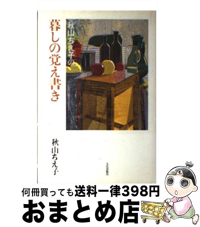 【中古】 秋山ちえ子の暮しの覚え書き / 秋山 ちえ子 / 文化出版局 [単行本]【宅配便出荷】 1