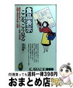 【中古】 食品表示ここを、こう見る 遺伝子組み換え、アレルギー物質、添加物…危険な食品 / 渡辺 雄二 / 河出書房新社 [新書]【宅配便..