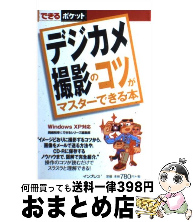 【中古】 デジカメ撮影のコツがマ