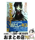 【中古】 ヒメゴトシステム 2 / 神崎 リン, 千葉 サドル / 角川書店(角川グループパブリッシング) [文庫]【宅配便出荷】