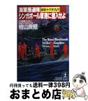 【中古】 シンガポール軍港に潜入せよ 海軍愚連隊・昭和十六年九月　長編スペクタクル小説 / 桧山 良昭 / 光文社 [文庫]【宅配便出荷】