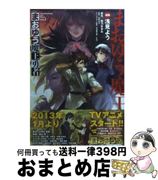 【中古】 まおゆう魔王勇者 vol．1 / 浅見よう / エンターブレイン [コミック]【宅配便出荷】