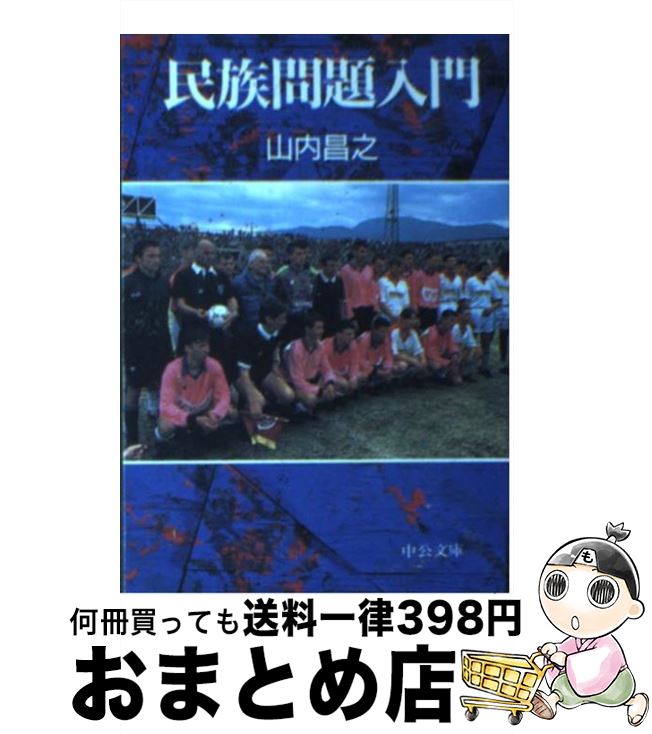 【中古】 民族問題入門 / 山内 昌之 / 中央公論新社 文庫 【宅配便出荷】