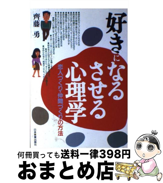 【中古】 好きになる・させる心理学 恋人づくり・仲間づくりの方法 / 齊藤 勇 / 日本実業出版社 [単行本]【宅配便出荷】