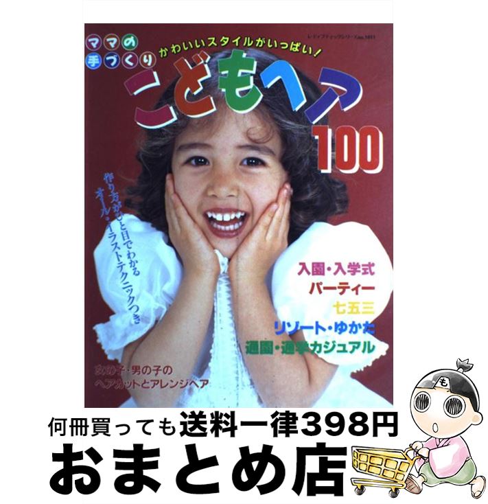 【中古】 ママの手作りこどもヘア100 入園入学式・パーティー・七五三・通園通学カジュアル / ブティック社 / ブティック社 [ムック]【宅配便出荷】