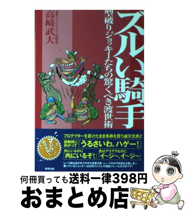 【中古】 ズルい騎手 型破りジョッキーたちの驚くべき渡世術 / 高崎 武大 / 東邦出版 [単行本]【宅配便..