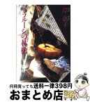 【中古】 ベラルーシの林檎 / 岸 惠子 / 朝日新聞出版 [文庫]【宅配便出荷】