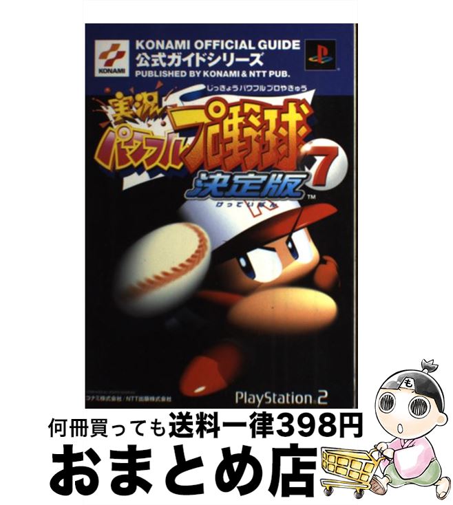【中古】 実況パワフルプロ野球7決定版公式ガイド プレイステーション2 / コナミ / コナミ [単行本]【宅配便出荷】