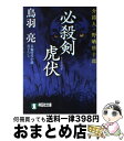 著者：鳥羽 亮出版社：祥伝社サイズ：文庫ISBN-10：4396333463ISBN-13：9784396333461■こちらの商品もオススメです ● 妖剣おぼろ返し 介錯人・野晒唐十郎 / 鳥羽 亮 / 祥伝社 [文庫] ● 妖鬼飛蝶の剣 介錯人・野晒唐十郎 / 鳥羽 亮 / 祥伝社 [文庫] ● 飛龍の剣 介錯人・野晒唐十郎 / 鳥羽 亮 / 祥伝社 [文庫] ● 悲恋斬り 介錯人・野晒唐十郎 / 鳥羽 亮 / 祥伝社 [文庫] ● 怨刀鬼切丸 介錯人・野晒唐十郎 / 鳥羽 亮 / 祥伝社 [文庫] ● 死笛 隠目付江戸日記1　長編時代小説 / 鳥羽 亮 / 光文社 [文庫] ● 妖（あやか）し陽炎の剣 介錯人・野晒唐十郎 / 鳥羽 亮 / 祥伝社 [文庫] ● 死化粧 介錯人・野晒唐十郎 / 鳥羽 亮 / 祥伝社 [文庫] ● 眠り首 介錯人・野晒唐十郎 / 鳥羽 亮 / 祥伝社 [文庫] ● 双蛇の剣 介錯人・野晒唐十郎 / 鳥羽 亮 / 祥伝社 [文庫] ● 鬼剣蜻蜒 隠目付江戸日記4　長編時代小説 / 鳥羽 亮 / 光文社 [文庫] ● 雷神の剣 介錯人・野晒唐十郎 / 鳥羽 亮 / 祥伝社 [文庫] ● 鬼哭の剣 介錯人・野晒唐十郎 / 鳥羽 亮 / 祥伝社 [文庫] ● 双鬼 介錯人・野晒唐十郎15 / 鳥羽 亮 / 祥伝社 [文庫] ● 京洛斬鬼 介錯人・野晒唐十郎番外編 / 鳥羽 亮 / 祥伝社 [文庫] ■通常24時間以内に出荷可能です。※繁忙期やセール等、ご注文数が多い日につきましては　発送まで72時間かかる場合があります。あらかじめご了承ください。■宅配便(送料398円)にて出荷致します。合計3980円以上は送料無料。■ただいま、オリジナルカレンダーをプレゼントしております。■送料無料の「もったいない本舗本店」もご利用ください。メール便送料無料です。■お急ぎの方は「もったいない本舗　お急ぎ便店」をご利用ください。最短翌日配送、手数料298円から■中古品ではございますが、良好なコンディションです。決済はクレジットカード等、各種決済方法がご利用可能です。■万が一品質に不備が有った場合は、返金対応。■クリーニング済み。■商品画像に「帯」が付いているものがありますが、中古品のため、実際の商品には付いていない場合がございます。■商品状態の表記につきまして・非常に良い：　　使用されてはいますが、　　非常にきれいな状態です。　　書き込みや線引きはありません。・良い：　　比較的綺麗な状態の商品です。　　ページやカバーに欠品はありません。　　文章を読むのに支障はありません。・可：　　文章が問題なく読める状態の商品です。　　マーカーやペンで書込があることがあります。　　商品の痛みがある場合があります。