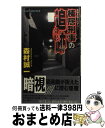 【中古】 棟居刑事の追跡 長編本格ミステリー / 森村 誠一 / 実業之日本社 [新書]【宅配便出荷】