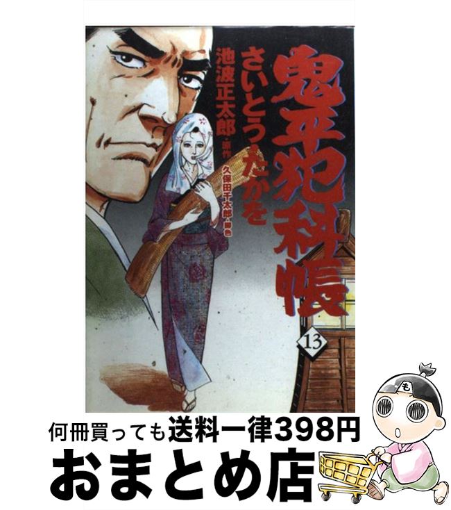 【中古】 鬼平犯科帳 13 / さいとう たかを / 文藝春秋情報出版 [単行本]【宅配便出荷】