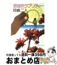 【中古】 珊瑚色ラプソディ / 岡嶋 二人 / 集英社 [文庫]【宅配便出荷】