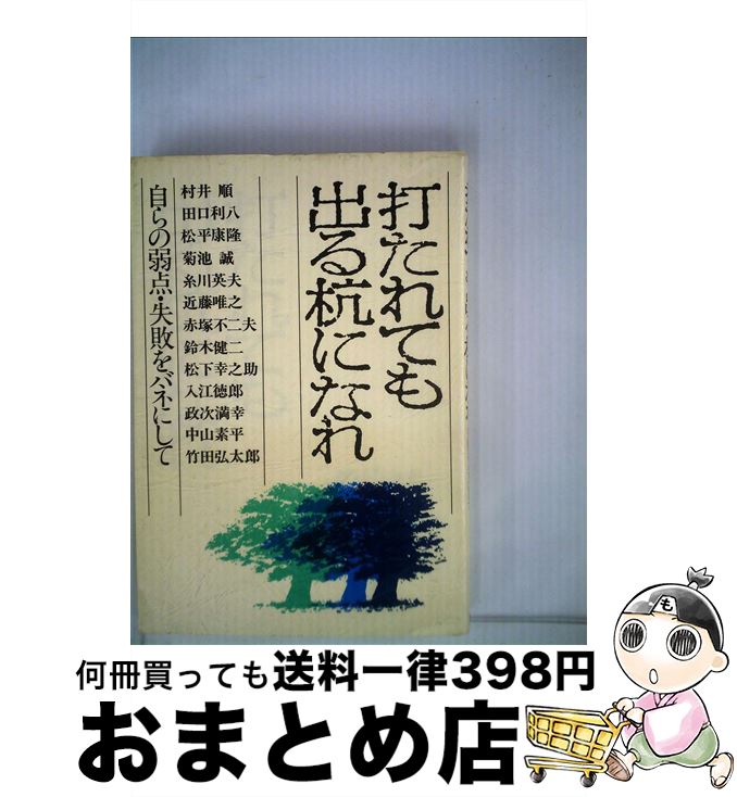 【中古】 打たれても出る杭になれ 