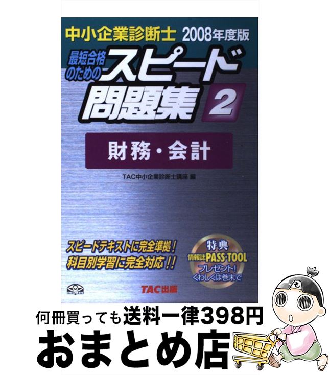 著者：TAC中小企業診断士講座出版社：TAC出版サイズ：単行本ISBN-10：4813224245ISBN-13：9784813224242■通常24時間以内に出荷可能です。※繁忙期やセール等、ご注文数が多い日につきましては　発送まで72時間かかる場合があります。あらかじめご了承ください。■宅配便(送料398円)にて出荷致します。合計3980円以上は送料無料。■ただいま、オリジナルカレンダーをプレゼントしております。■送料無料の「もったいない本舗本店」もご利用ください。メール便送料無料です。■お急ぎの方は「もったいない本舗　お急ぎ便店」をご利用ください。最短翌日配送、手数料298円から■中古品ではございますが、良好なコンディションです。決済はクレジットカード等、各種決済方法がご利用可能です。■万が一品質に不備が有った場合は、返金対応。■クリーニング済み。■商品画像に「帯」が付いているものがありますが、中古品のため、実際の商品には付いていない場合がございます。■商品状態の表記につきまして・非常に良い：　　使用されてはいますが、　　非常にきれいな状態です。　　書き込みや線引きはありません。・良い：　　比較的綺麗な状態の商品です。　　ページやカバーに欠品はありません。　　文章を読むのに支障はありません。・可：　　文章が問題なく読める状態の商品です。　　マーカーやペンで書込があることがあります。　　商品の痛みがある場合があります。