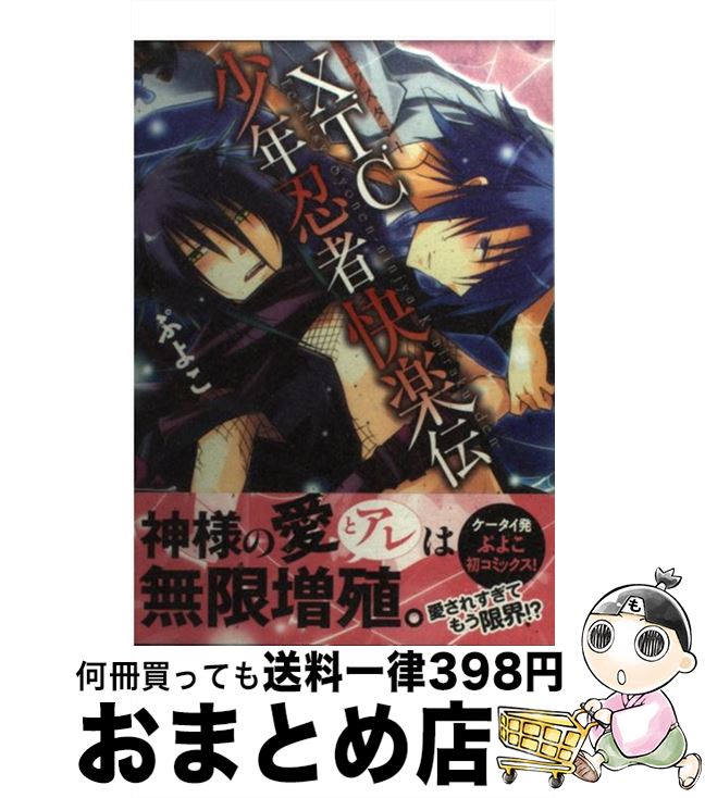 Premium （Girls） - 【中古】 X．T．C少年忍者快楽伝 / ぷよこ / エンターブレイン [コミック]【宅配便出荷】