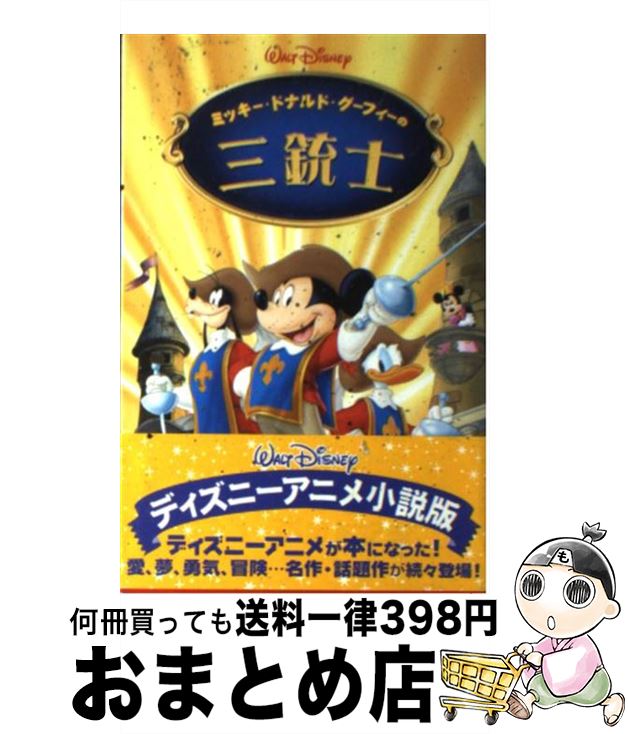 【中古】 ミッキー・ドナルド・グーフィーの三銃士 / 橘高 弓枝 / 偕成社 [単行本]【宅配便出荷】