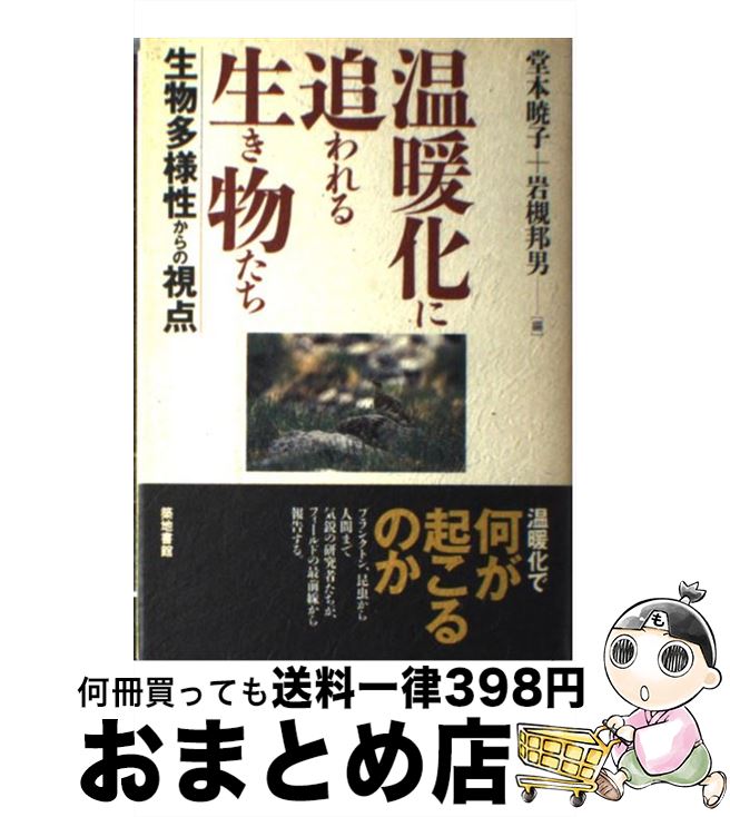 【中古】 温暖化に追われる生き物たち 生物多様性からの視点 