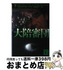 【中古】 大陪審団 下 / フィリップ フリードマン, 赤尾 秀子, Philip Friedman / 講談社 [文庫]【宅配便出荷】