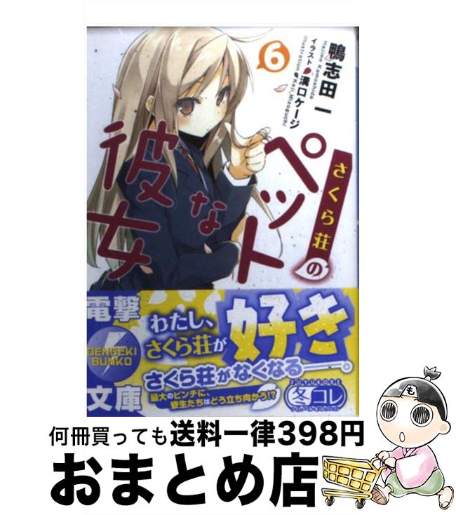【中古】 さくら荘のペットな彼女 6 / 鴨志田 一, 溝口 ケージ / アスキー・メディアワークス [文庫]【..