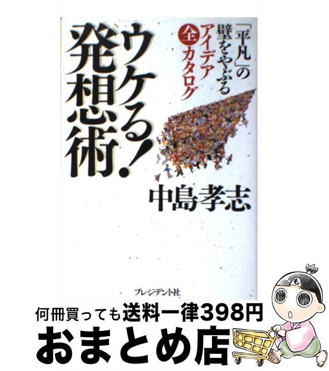 【中古】 ウケる！発想術 「平凡」の壁をやぶるアイデア全カタログ / 中島 孝志 / プレジデント社 [単行本]【宅配便出荷】