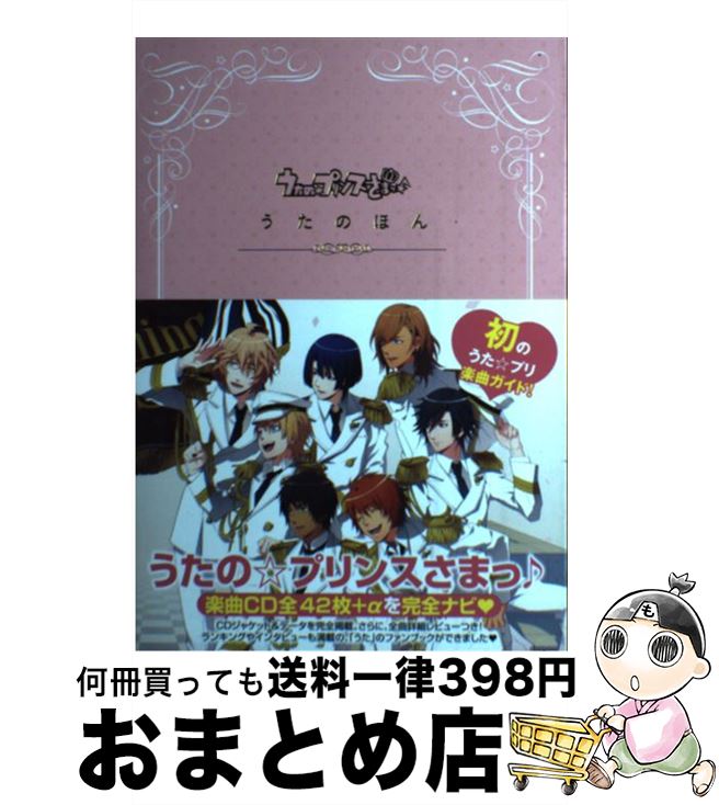 【中古】 うたの☆プリンスさまっ♪うたのほん / 電撃Girl’sStyle編集部 / アスキー・メディアワークス [単行本（ソフトカバー）]【宅配便出荷】