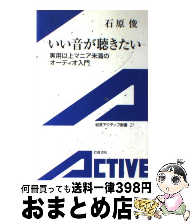 【中古】 いい音が聴きたい 実用以