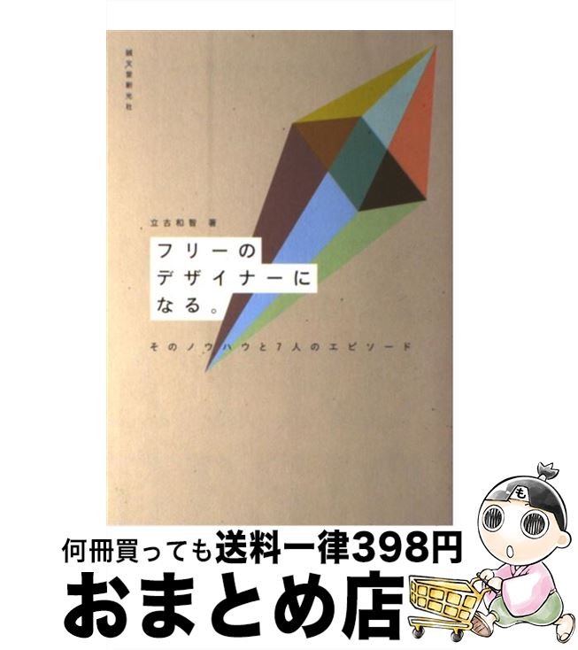 【中古】 フリーのデザイナーになる。 そのノウハウと7人のエピソード / 立古 和智 / 誠文堂新光社 単行本 【宅配便出荷】