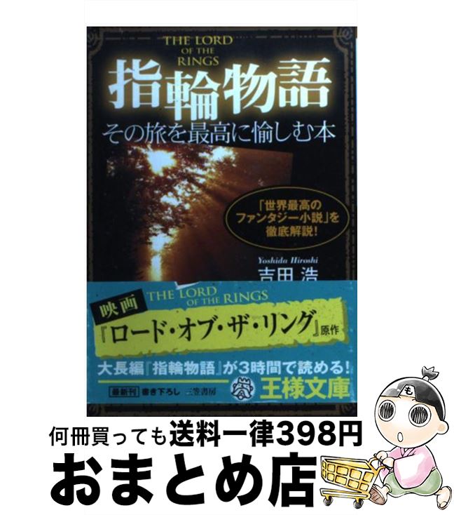 【中古】 『指輪物語』その旅を最高に愉しむ本 / 吉田 浩 / 三笠書房 [文庫]【宅配便出荷】