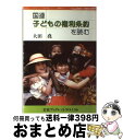 【中古】 国連子どもの権利条約を読む / 大田 堯 / 岩波書店 [単行本]【宅配便出荷】