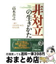 著者：高木 善之出版社：ビジネス社サイズ：単行本ISBN-10：4828411526ISBN-13：9784828411521■こちらの商品もオススメです ● 転生と地球 価値観の転換へのメッセージ / 高木 善之 / PHP研究所 [単行本] ● 究極のしあわせ よりよい生き方に導くもう一つのモノサシ / 高木 善之 / サンマーク出版 [単行本] ● 生きる意味 人生を深く掘り下げるワークショップ / 高木 善之 / PHP研究所 [単行本] ● 本当の自分 幸せな生き方の発見 / 高木 善之 / ネットワーク地球村 [単行本] ● ありがとう / 高木 善之 / ネットワーク地球村 [単行本] ● 幸せな生き方 / 高木 善之 / ネットワーク地球村 [ペーパーバック] ■通常24時間以内に出荷可能です。※繁忙期やセール等、ご注文数が多い日につきましては　発送まで72時間かかる場合があります。あらかじめご了承ください。■宅配便(送料398円)にて出荷致します。合計3980円以上は送料無料。■ただいま、オリジナルカレンダーをプレゼントしております。■送料無料の「もったいない本舗本店」もご利用ください。メール便送料無料です。■お急ぎの方は「もったいない本舗　お急ぎ便店」をご利用ください。最短翌日配送、手数料298円から■中古品ではございますが、良好なコンディションです。決済はクレジットカード等、各種決済方法がご利用可能です。■万が一品質に不備が有った場合は、返金対応。■クリーニング済み。■商品画像に「帯」が付いているものがありますが、中古品のため、実際の商品には付いていない場合がございます。■商品状態の表記につきまして・非常に良い：　　使用されてはいますが、　　非常にきれいな状態です。　　書き込みや線引きはありません。・良い：　　比較的綺麗な状態の商品です。　　ページやカバーに欠品はありません。　　文章を読むのに支障はありません。・可：　　文章が問題なく読める状態の商品です。　　マーカーやペンで書込があることがあります。　　商品の痛みがある場合があります。