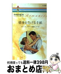 【中古】 情事を告げる手紙 / サラ クレイヴン, Sara Craven, 進藤 あつ子 / ハーパーコリンズ・ジャパン [新書]【宅配便出荷】