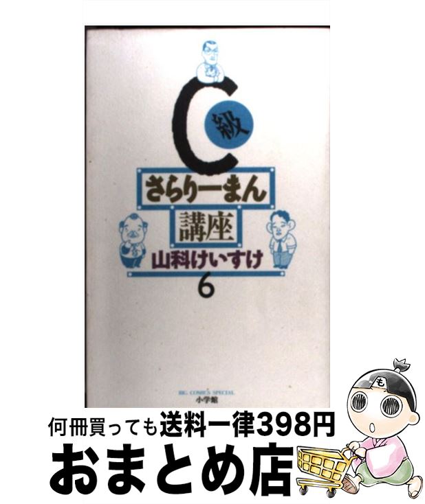 【中古】 C級さらりーまん講座 第6巻 / 山科 けいすけ 