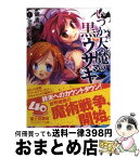 【中古】 いつか天魔の黒ウサギ 10 / 鏡 貴也, 榎宮 祐 / 富士見書房 [文庫]【宅配便出荷】