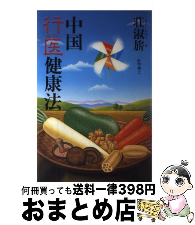 【中古】 中国行医健康法 / 荘 淑キ / 講談社 [単行本]【宅配便出荷】