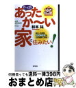 【中古】 やっぱりあったか～い家に住みたい！ 耐火・外断熱200年住宅を公的機関で検証！ / 松本 祐 / 現代書林 [単行本（ソフトカバー）]【宅配便出荷】