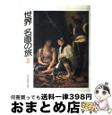  世界名画の旅 3 / 朝日新聞日曜版世界名画の旅取材班 / 朝日新聞出版 