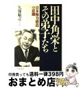 【中古】 田中角栄とその弟子たち 日本権力構造の悲劇 / 久保 紘之 / 文藝春秋 ハードカバー 【宅配便出荷】