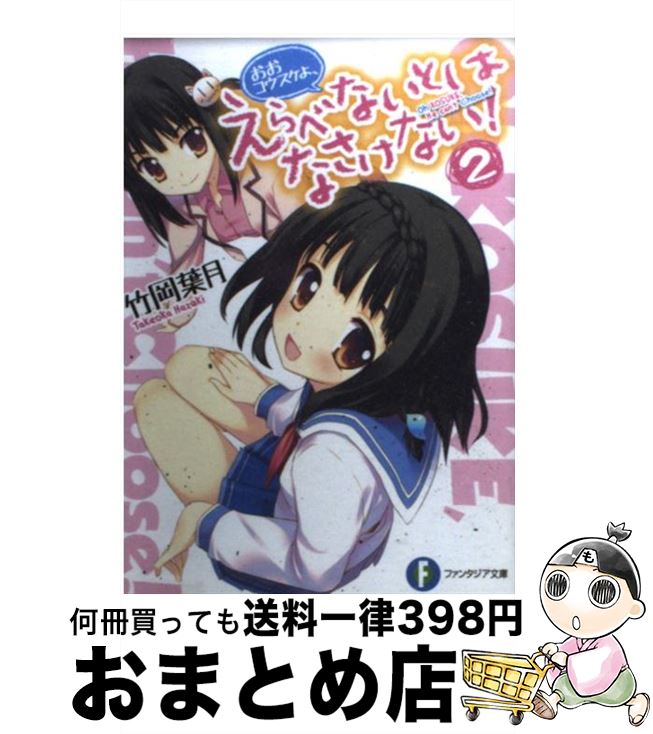 【中古】 おおコウスケよ、えらべないとはなさけない！ 2 / 竹岡 葉月, 奥村 ひのき / 富士見書房 [文庫]【宅配便出荷】