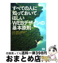 【中古】 すべての人に知っておいてほしいWEBデザインの基本原則 / 境 祐司, 古籏 一浩, こもりまさあき, セカンドファクトリー, 坂本 邦夫, 加藤 善...