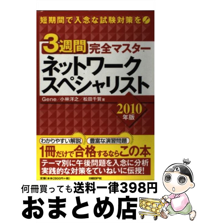 著者：Gene, 松田 千賀, 小林 洋之出版社：日経BPサイズ：単行本ISBN-10：4822284255ISBN-13：9784822284251■通常24時間以内に出荷可能です。※繁忙期やセール等、ご注文数が多い日につきましては　発送まで72時間かかる場合があります。あらかじめご了承ください。■宅配便(送料398円)にて出荷致します。合計3980円以上は送料無料。■ただいま、オリジナルカレンダーをプレゼントしております。■送料無料の「もったいない本舗本店」もご利用ください。メール便送料無料です。■お急ぎの方は「もったいない本舗　お急ぎ便店」をご利用ください。最短翌日配送、手数料298円から■中古品ではございますが、良好なコンディションです。決済はクレジットカード等、各種決済方法がご利用可能です。■万が一品質に不備が有った場合は、返金対応。■クリーニング済み。■商品画像に「帯」が付いているものがありますが、中古品のため、実際の商品には付いていない場合がございます。■商品状態の表記につきまして・非常に良い：　　使用されてはいますが、　　非常にきれいな状態です。　　書き込みや線引きはありません。・良い：　　比較的綺麗な状態の商品です。　　ページやカバーに欠品はありません。　　文章を読むのに支障はありません。・可：　　文章が問題なく読める状態の商品です。　　マーカーやペンで書込があることがあります。　　商品の痛みがある場合があります。