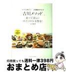 【中古】 「吉川メソッド」食べて美しいボディラインを作る！ リバウンド率0％！人生最後のダイエット / 吉川 朋孝 / SBクリエイティブ [単行本]【宅配便出荷】