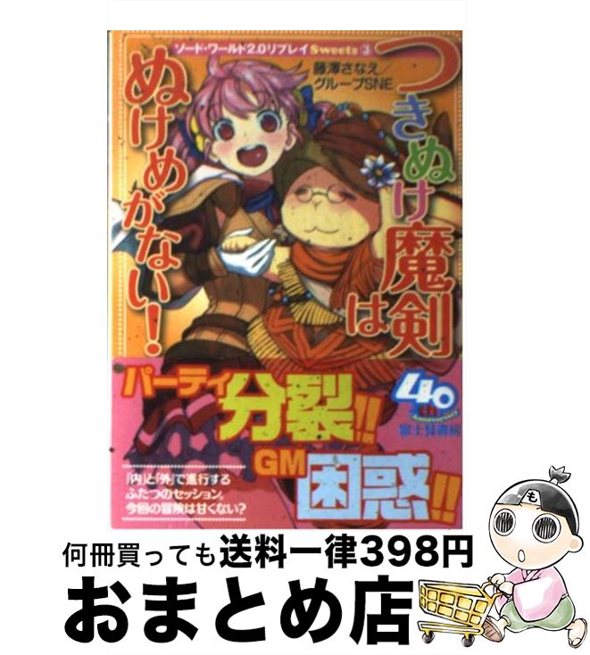 楽天もったいない本舗　おまとめ店【中古】 つきぬけ魔剣はぬけめがない！ ソード・ワールド2．0リプレイSweets3 / 藤澤 さなえ, グループSNE, 和六里 ハル / 富士見書房 [文庫]【宅配便出荷】