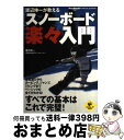 【中古】 スノーボード楽々入門 渡辺伸一が教える / 渡辺 伸一 / 実業之日本社 [単行本]【宅配便出荷】