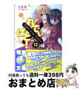 【中古】 れでぃ×ばと！ 13 / 上月 司, むにゅう / アスキー メディアワークス 文庫 【宅配便出荷】