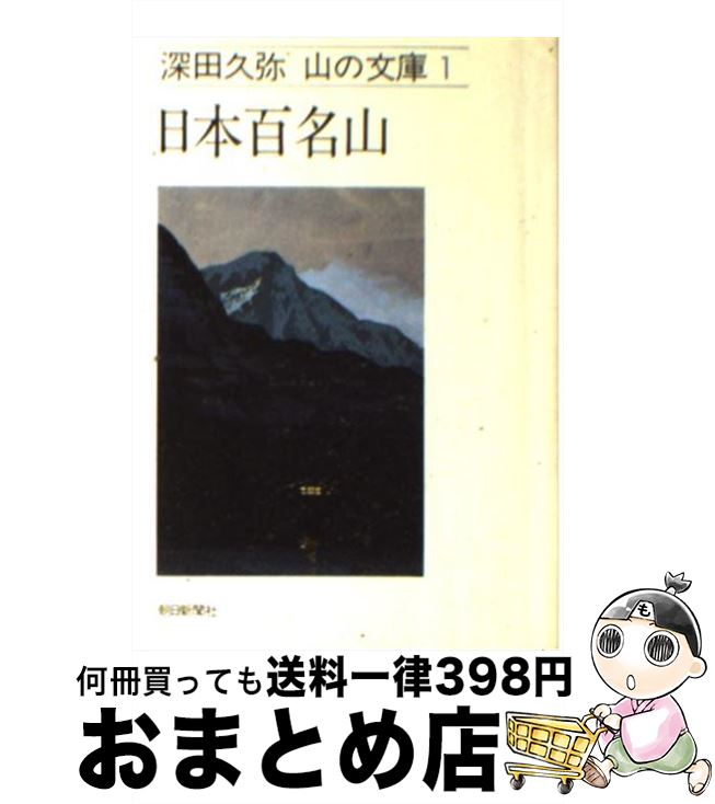 【中古】 日本百名山 / 深田久弥 / 朝日新聞出版 [文庫]【宅配便出荷】