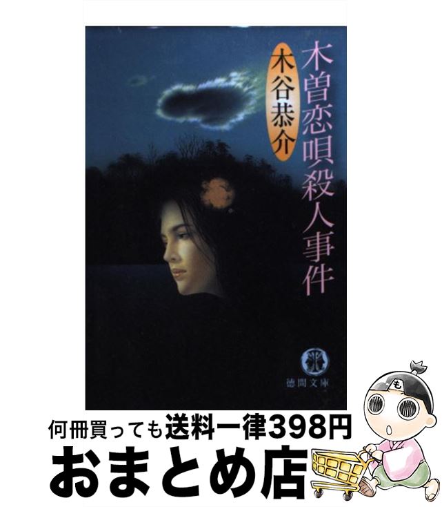 【中古】 木曽恋唄殺人事件 / 木谷 恭介 / 徳間書店 [文庫]【宅配便出荷】