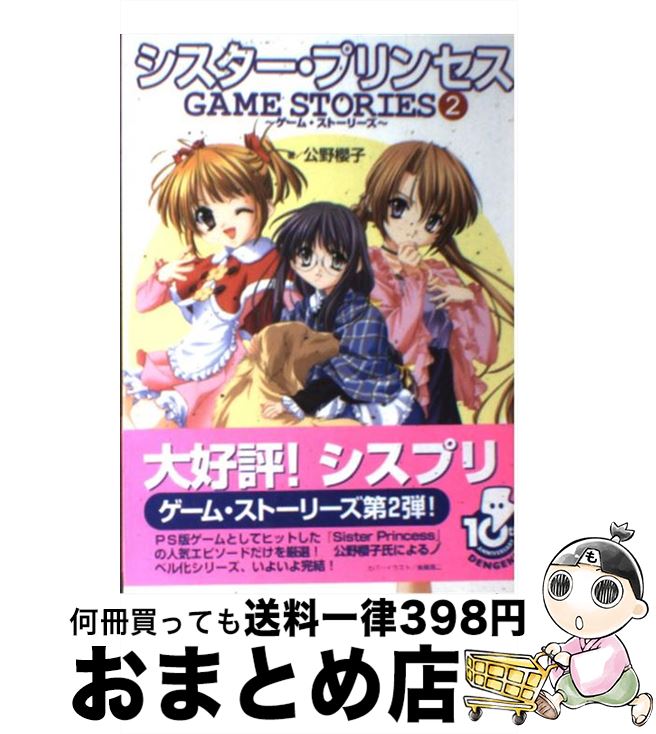 【中古】 シスター・プリンセスgame　stories 2 / 公野 櫻子 / メディアワークス [単行本]【宅配便出荷】